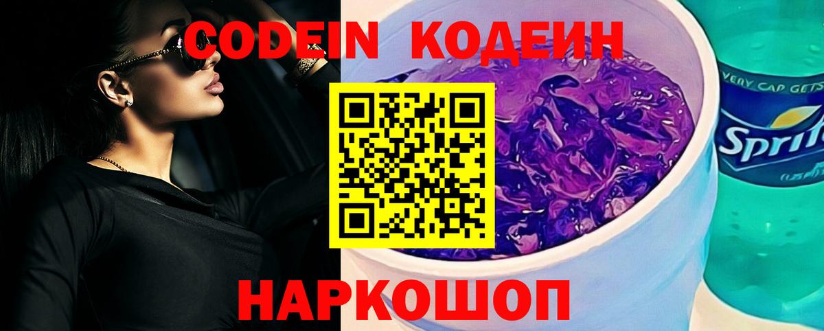 Кодеин напиток Lean (лин)  Кодеин Purple Drank  Вышний Волочёк  Вход с VPN 